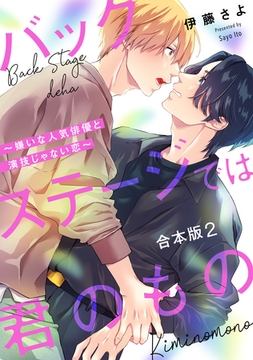 バックステージでは君のもの　合本版2～嫌いな人気俳優と演技じゃない恋～ [光文社]