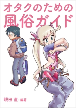 オタクのための風俗ガイド [サイゾー]