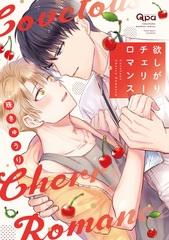 欲しがりチェリーロマンス 【電子限定特典付き】 [竹書房]