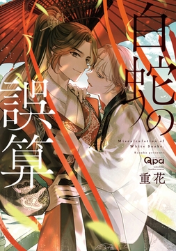 白蛇の誤算 【電子限定特典付き】 [竹書房]