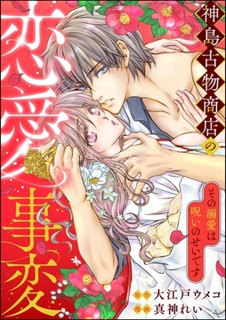 神島古物商店の恋愛事変 その溺愛は呪いのせいです [ぶんか社]