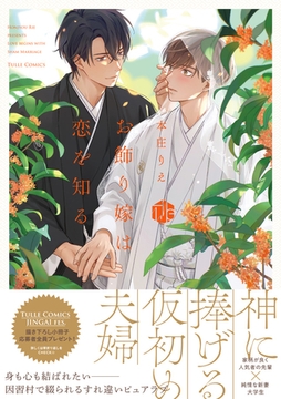 お飾り嫁は恋を知る【電子限定漫画付き】 [ブライト出版]