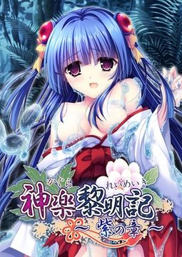 神楽黎明記 ～紫の章～ [ポロプリズム]