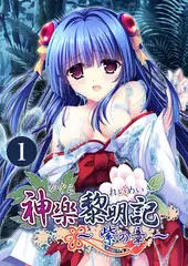 神楽黎明記 ～紫の章～ 【単話】(1)