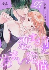 恋する前に、あまい発情。 沢田×レイカ編（27） [リブレ]
