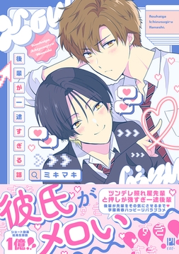 後輩が一途すぎる話【電子限定かきおろし付】 [リブレ]