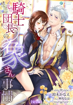 騎士団長の象さん事情【完全版】 [アマゾナイトノベルズ]