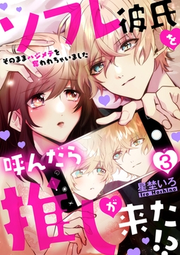 ソフレ彼氏を呼んだら推しが来た!?～そのままハジメテを奪われちゃいました～ 3巻 [FILL-IN]