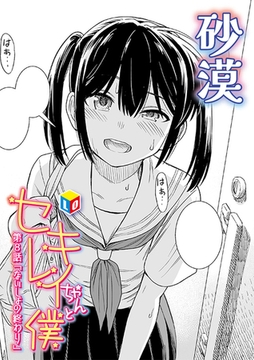 セキレイちゃんと僕 第8話「ないしょの終わり」 [茜新社]
