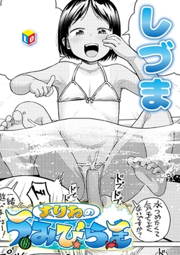 まりねのうみびらき [茜新社]