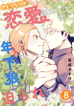 さとりなので恋愛諦めてたけど年下狼に迫られてます（単話版8） [コンパス]