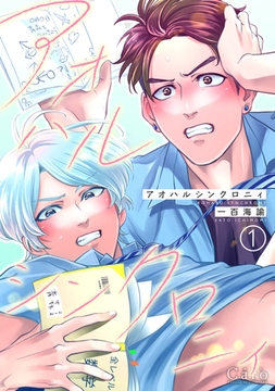 アオハルシンクロニィ（単話版1） [コンパス]