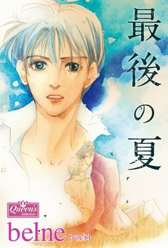 最後の夏 [大洋図書]