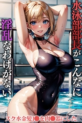 水泳部部長がこんなに淫乱なわけがない～スク水金髪J●を肉●器にした [ラビットフット]