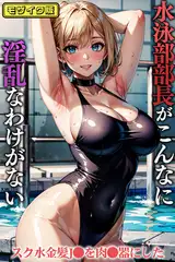 水泳××長がこんなに淫乱なわけがない～スク水金髪××を肉××にした モザイク版