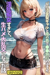 パパ活金髪ギャルと南の島で●●旅行のはずが、淫乱痴女すぎて、生ハメ大乱交になった話 モザイク版 [ラビットフット]