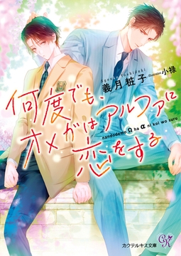 何度でも、オメガはアルファに恋をする【SS付】【イラスト付】【電子限定著者直筆サイン＆コメント入り】 [ジュリアンパブリッシング]