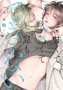 甘くて熱くて息もできない 3【コミックス版】【電子限定描き下ろし漫画付き】 [ダリアコミックスe]