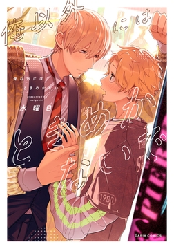 俺以外にはときめかないで【電子限定描き下ろし漫画付き】 [ダリアコミックスe]