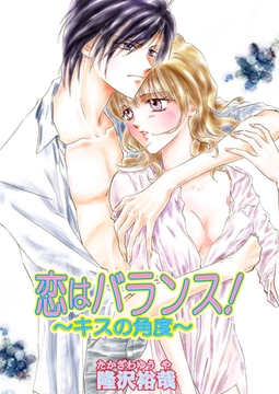 恋はバランス！〜キスの角度〜（フルカラー） [セ・キララ文庫]
