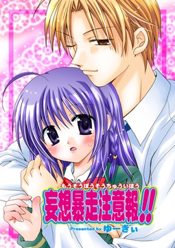 妄想暴走注意報!!（フルカラー） [セ・キララ文庫]