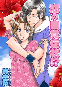 恋の自覚症状!? [セ・キララ文庫]