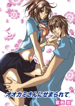 オオカミさんにせまられて（フルカラー）　1巻 [セ・キララ文庫]