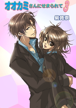 オオカミさんにせまられて（フルカラー）　3巻【アンコール！】 [セ・キララ文庫]