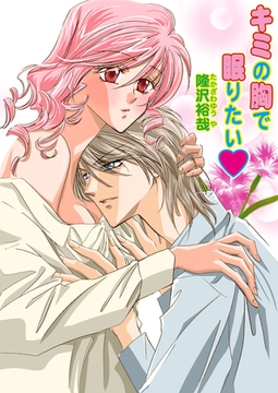 キミの胸で眠りたい（フルカラー） [セ・キララ文庫]