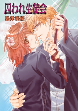 囚われ生徒会 [セ・キララ文庫]