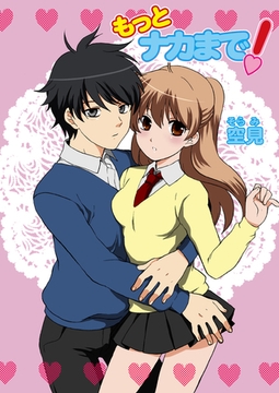 もっとナカまで！（フルカラー） [セ・キララ文庫]