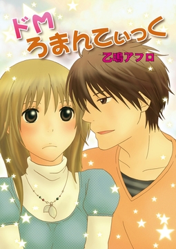 ドMろまんてぃっく [セ・キララ文庫]