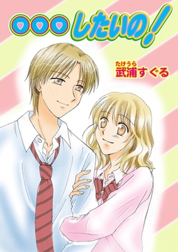 …したいの！ [セ・キララ文庫]