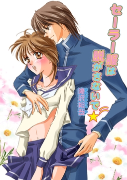 セーラー服は脱がさないで☆（フルカラー）　1巻 [セ・キララ文庫]