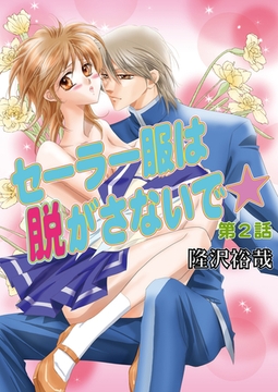 セーラー服は脱がさないで☆（フルカラー）　2巻 [セ・キララ文庫]