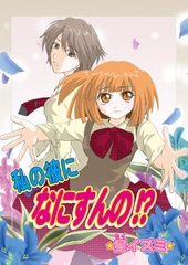 私の彼になにすんの!?（フルカラー） [セ・キララ文庫]