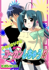 クセになりそなコ〜カンしちゃう!?（フルカラー） [セ・キララ文庫]