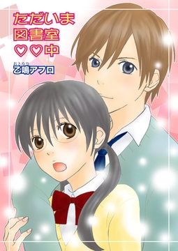 ただいま図書室vv中 [セ・キララ文庫]