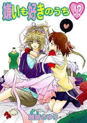 嫌いも好きのうち!?（フルカラー） [セ・キララ文庫]