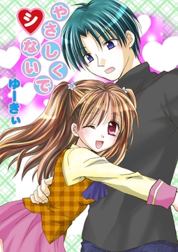 やさしく、シないで（フルカラー） [セ・キララ文庫]