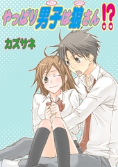 やっぱり男子は狼さん!? [セ・キララ文庫]