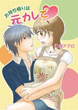 お持ち帰りは元カレで [セ・キララ文庫]