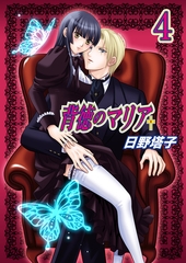 背徳のマリア（フルカラー）　4巻【失われた記憶】 [セ・キララ文庫]