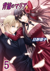 背徳のマリア（フルカラー）　5巻【彷徨う想い】 [セ・キララ文庫]