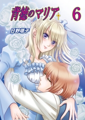 背徳のマリア（フルカラー）　6巻【略奪者の甘い罠】 [セ・キララ文庫]