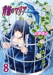 背徳のマリア（フルカラー）　8巻【飛べない小鳥】 [セ・キララ文庫]
