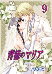 背徳のマリア（フルカラー）　9巻【久遠の十字架】 [セ・キララ文庫]