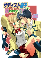 サディスト皇子に愛されて!?（フルカラー）　2巻 [セ・キララ文庫]