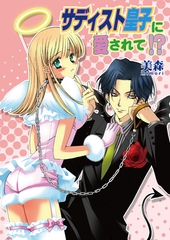 サディスト皇子に愛されて!?（フルカラー）　3巻 [セ・キララ文庫]