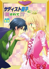 サディスト皇子に愛されて!?（フルカラー）　4巻 [セ・キララ文庫]